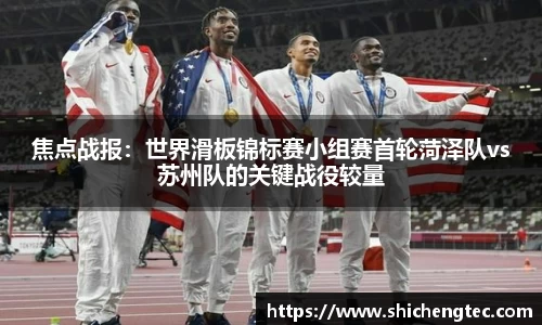 焦点战报：世界滑板锦标赛小组赛首轮菏泽队vs苏州队的关键战役较量