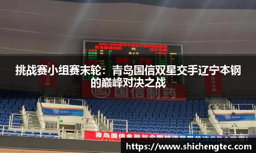 挑战赛小组赛末轮：青岛国信双星交手辽宁本钢的巅峰对决之战
