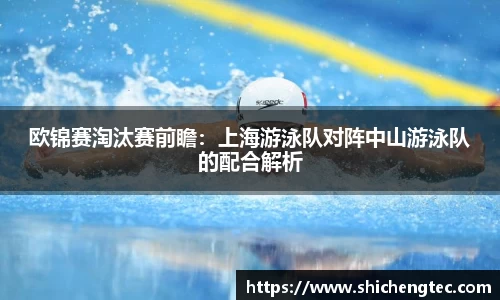 欧锦赛淘汰赛前瞻：上海游泳队对阵中山游泳队的配合解析