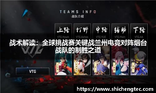 战术解读：全球挑战赛关键战兰州电竞对阵烟台战队的制胜之道