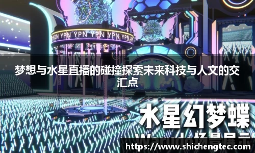 梦想与水星直播的碰撞探索未来科技与人文的交汇点